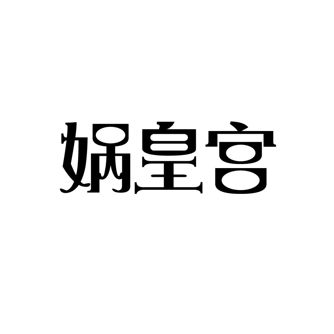 娲皇宫商标图片